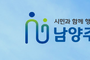 남양주도시공사, 시민의 편의를 위한 시설을 위탁 받아 잘 운영하고 있는지?