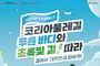 문체부, '코리아둘레길'과 함께 대한민국 걷기여행 떠나요