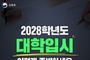 교육부, 2028학년도 대학입시 이렇게 준비하세요