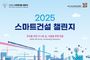 국토교통부, 첨단 기술로 건설산업을 바꾼다. '2025 스마트건설 챌린지' 모집