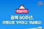 문화체육관광부, 광복 80주년, 여행으로 기억하고 기념해요!