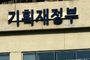 기재부, 외청과의 협력 강화로 국민이 체감하는 정책 성과 창출