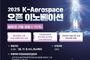 우주항공청, '2025 K-Aerospace 오픈 이노베이션'으로 우주·항공·AI 딥테크 기업 육성 추진