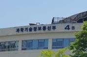 과기정통부, 주요 7개국(G7) 산업 및 디지털·기술 장관회의 참석
