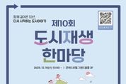 국토교통부, '2025 도시재생 한마당' … 함께 걸어온 10년 다시 시작하는 도시 이야기