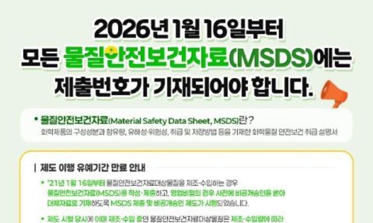 고용노동부, MSDS 제출 등 유예기간 종료에 따른 제도 이행 독려