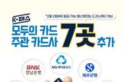 국토교통부, K-패스, 모두의 카드 주관 카드사 7곳 추가
