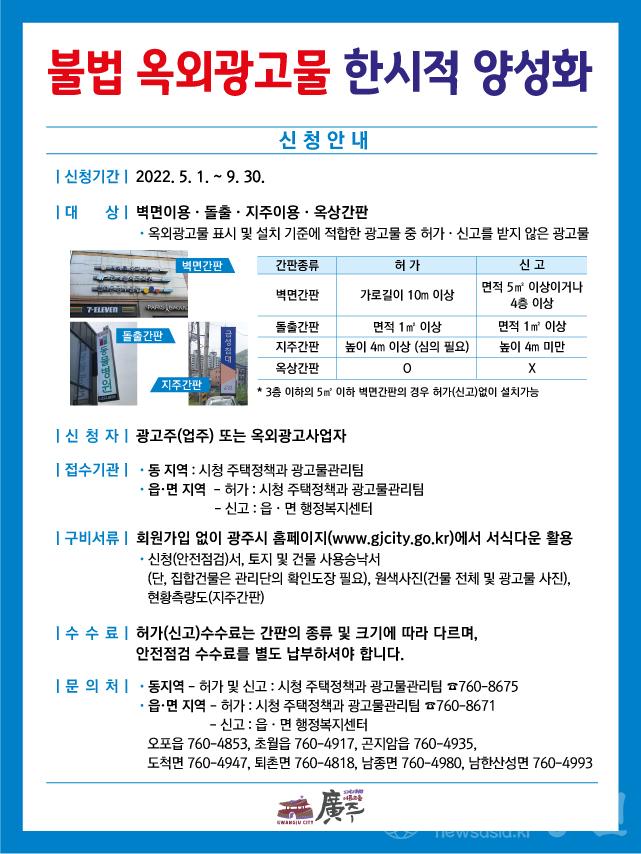 광주시, 불법 옥외광고물 한시적 양성화 추진.jpg