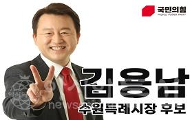 김용남수원.jpg
