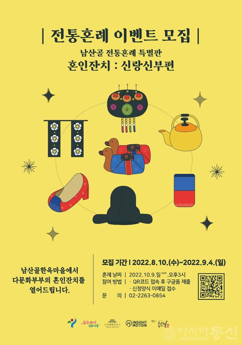 붙임2.남산골전통혼례 특별판 포스터.jpg