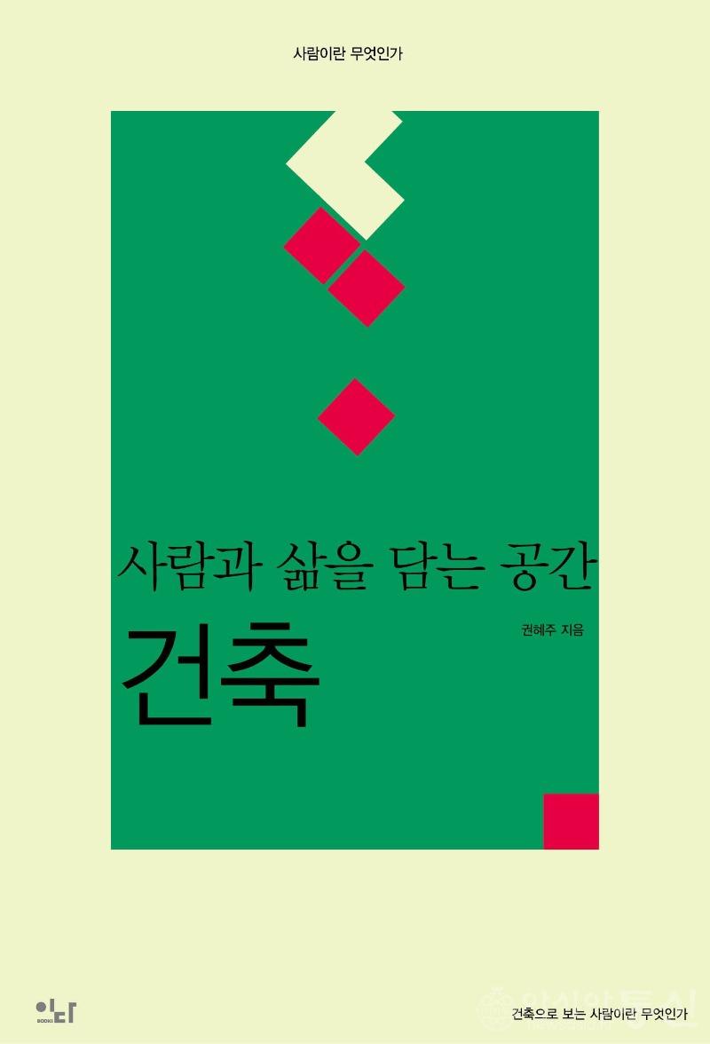 사본 -[표지] 사람과 삶을 담는 공간 건축.jpg