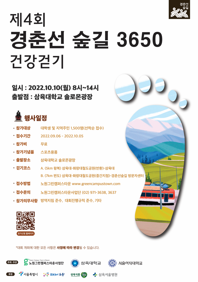 사본 -[이미지1] 삼육대 ‘제4회 경춘선숲길 3650 건강걷기대회’ 포스터.png