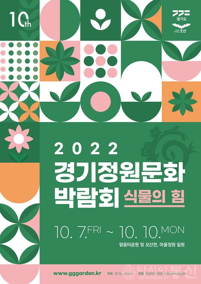 사본 -[참고이미지] 2022 경기정원문화 박람회.jpg