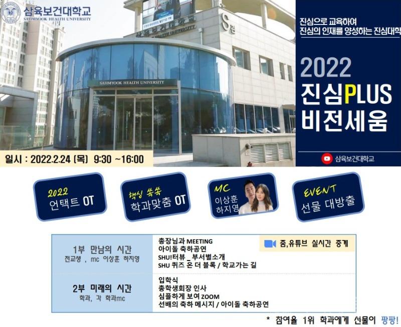 사본 -삼육보건대학교 2022년 진심플러스 비전세움 개최01.jpg