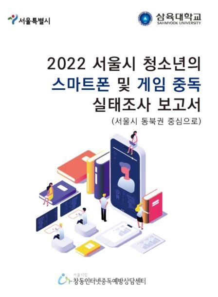 사본 -[이미지] 2022 서울시 청소년의 스마트폰 및 게임중독 실태조사 보고서(서울시 동북권 중심으로) 표지.jpg