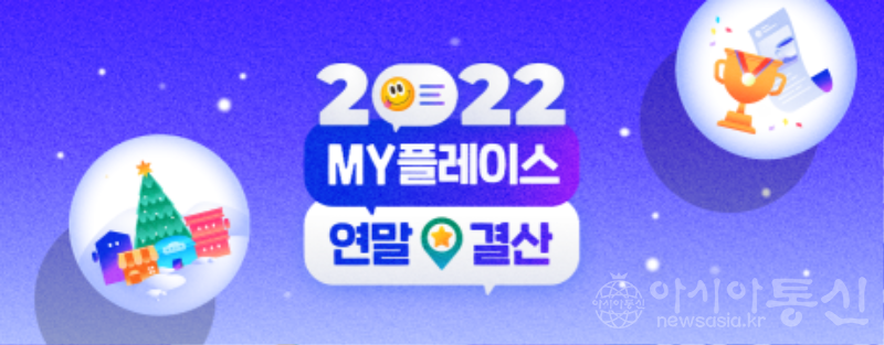 사본 -[참고사진] 21일 네이버 MY플레이스는 1년간의 업데이트, 성과 등 정보를 담아 연말결산 페이지를 오픈한다..png