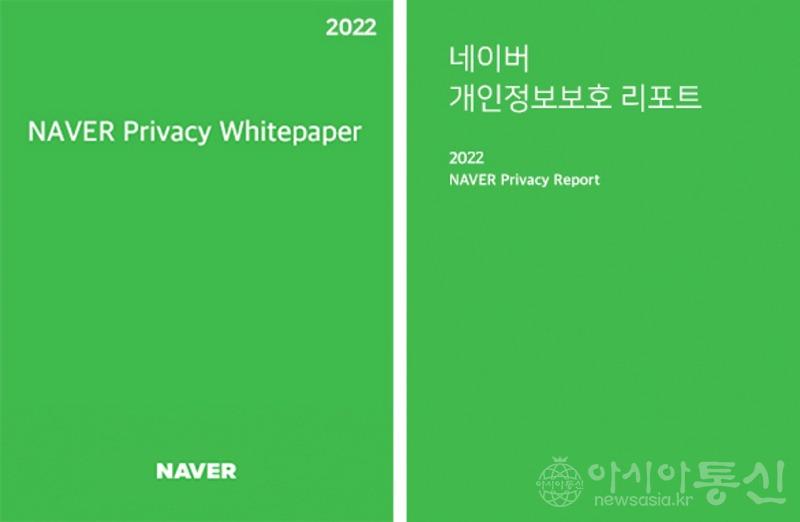 사본 -[이미지](좌)2022 네이버 프라이버시백서 (우)2022 네이버 개인정보보호 리포트.jpg