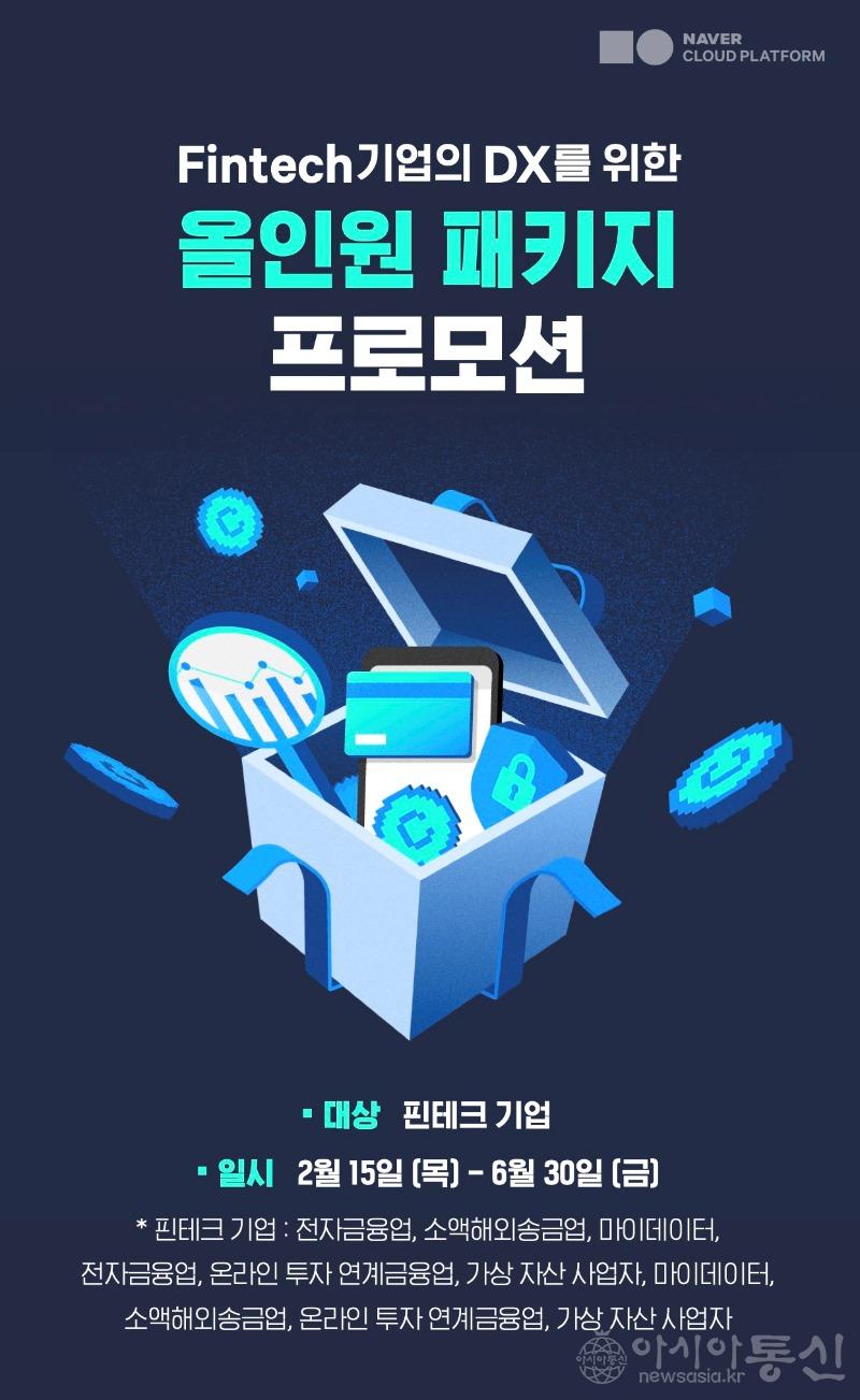 [이미지] 네이버클라우드, 핀테크 DX 패키지 출시 및 온·오프 프로모션 진행.jpg