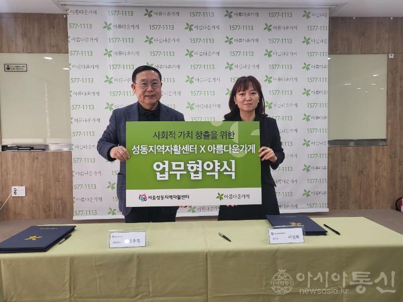 성동지역자활센터-아름다운가게 업무협약.jpg