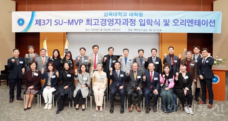 사본 -[사진] 삼육대 제3기 SU-MVP 최고경영자과정 입학식 (1).jpg
