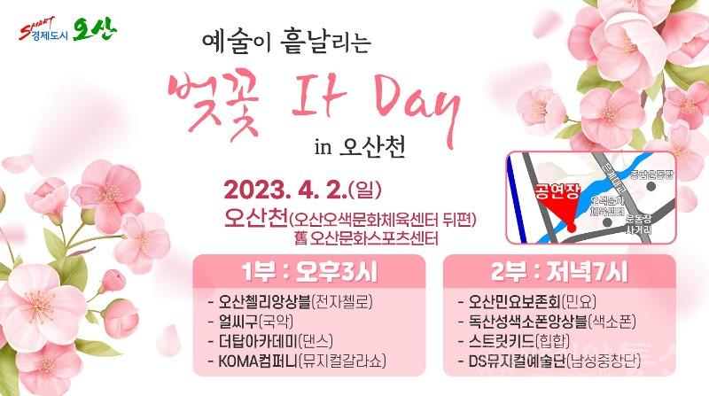 9-1 예술이 흩날리는 벚꽃 It Day in 오산천 특별기획 공연.jpg