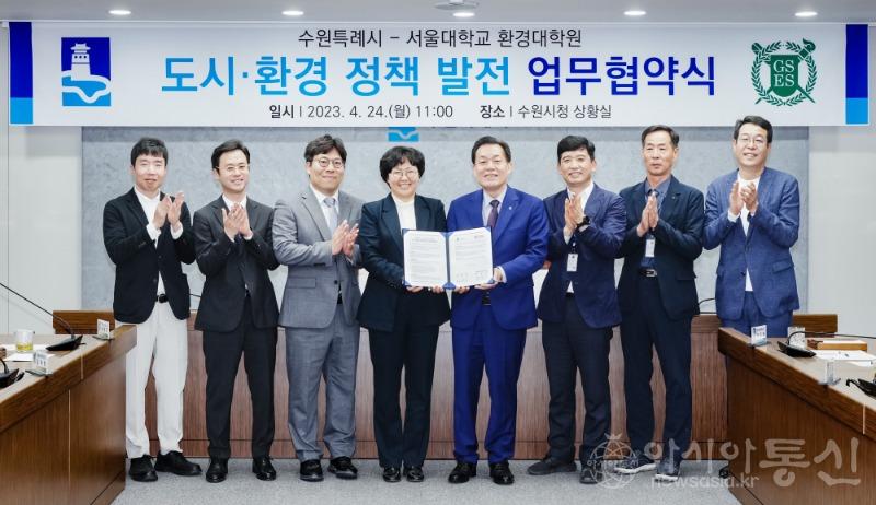 수원시·서울대학교 환경대학원,지속가능한 도시·환경정책 수립·연구에 힘 모은다(1).jpg