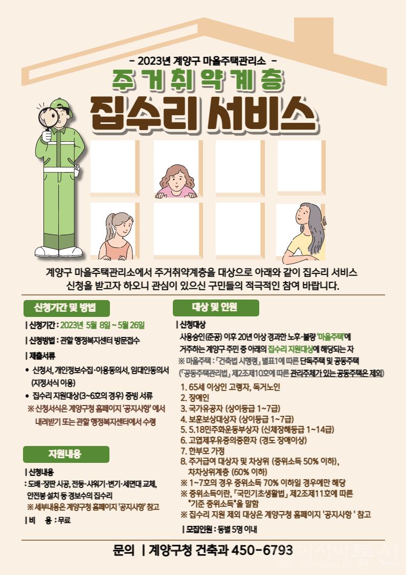 0504 계양구 마을주택관리소 ‘집수리 서비스' 신청 실시.jpg