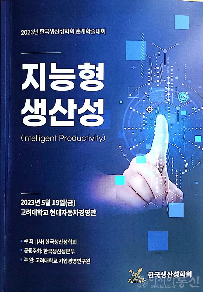 4. 한국생산성학회 춘계학술대회.jpg