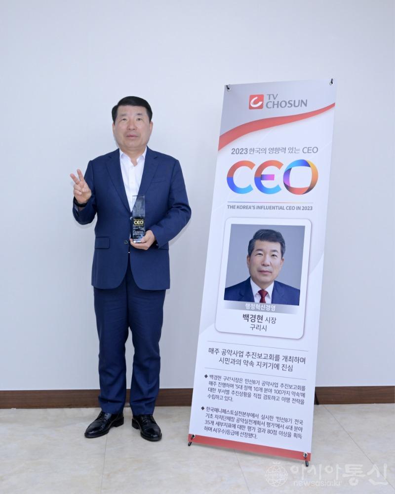 사본 -0525 백경현 구리시장, 2023 한국의 영향력 있는 CEO ‘행정혁신경영 부문’선정.jpg