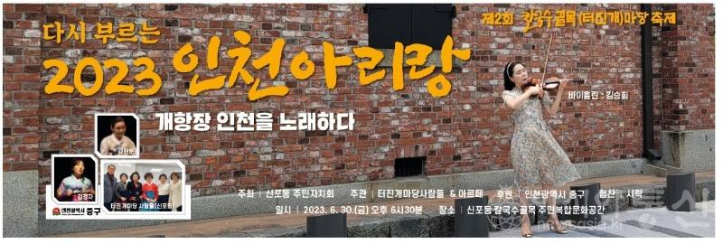 다시부르는 2023인천아리랑.jpg