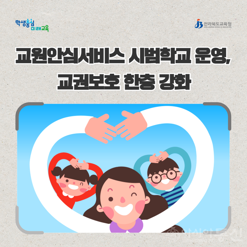 교원안심서비스시범학교운영_교권보호한층강화 (1).png
