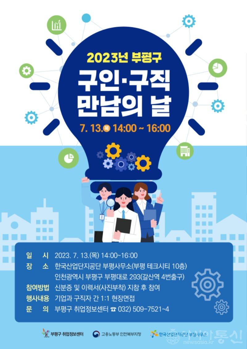 1. 부평구, ‘구인·구직 만남의 날’ 채용 행사 개최.jpg
