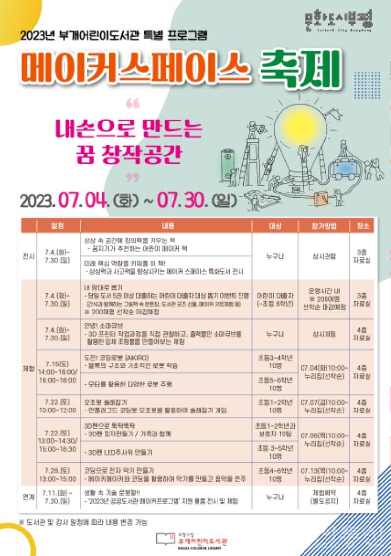 10. 부개어린이도서관, 2023년 ‘메이커스페이스 축제’ 개최.jpg