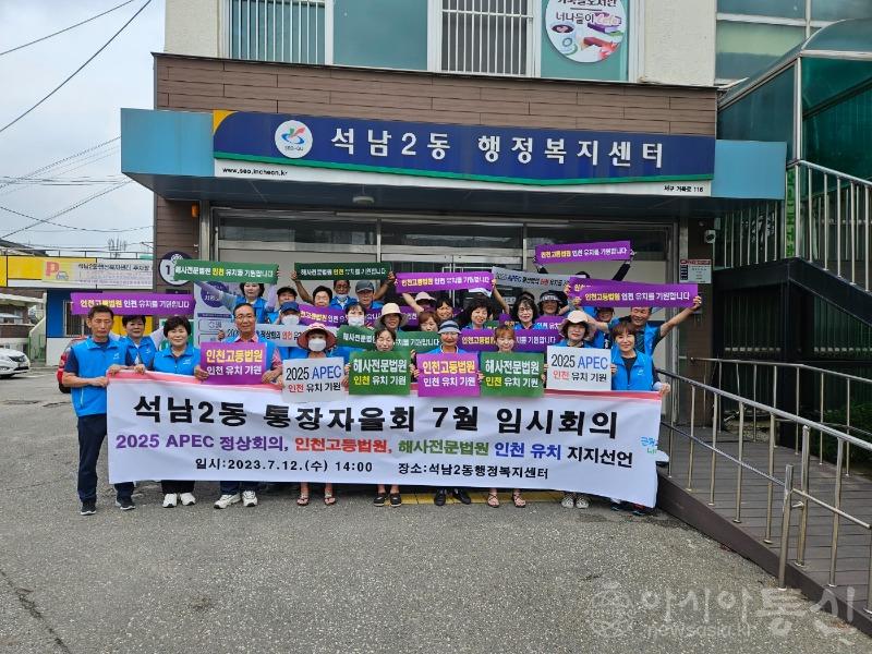 8석남2동 통장자율회, ‘2025 APEC 정상회의․인천고등법원․해사전문법원 인천 유치’ 지지 선언 .jpg