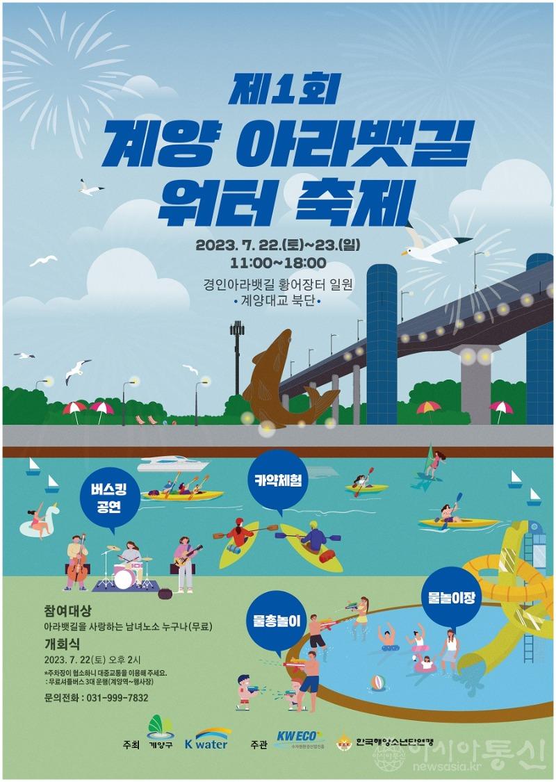 0714 계양구, ‘제1회 계양 아라뱃길 워터축제’ 개최.jpg