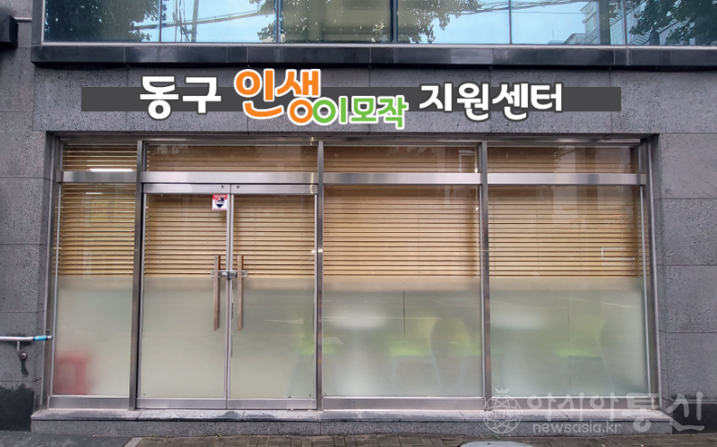 (1)동구 인생이모작센터 조성 및 운영1.png