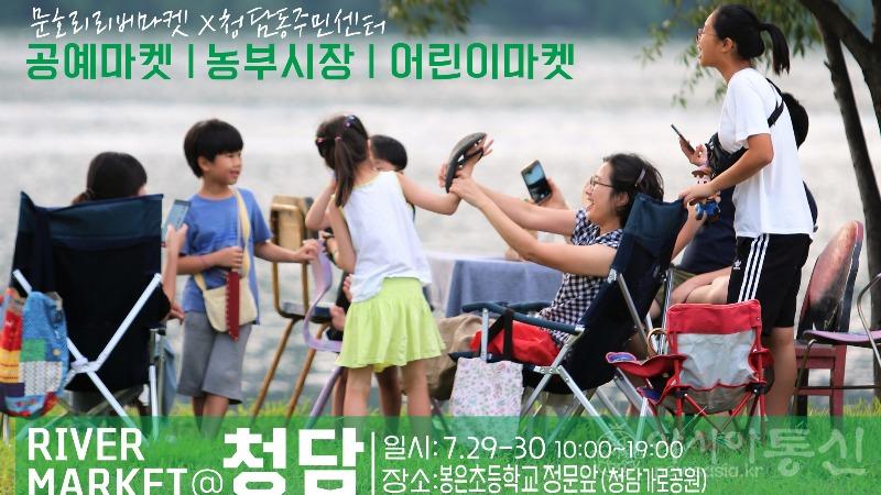 리버마켓 청담 홍보사진.jpg