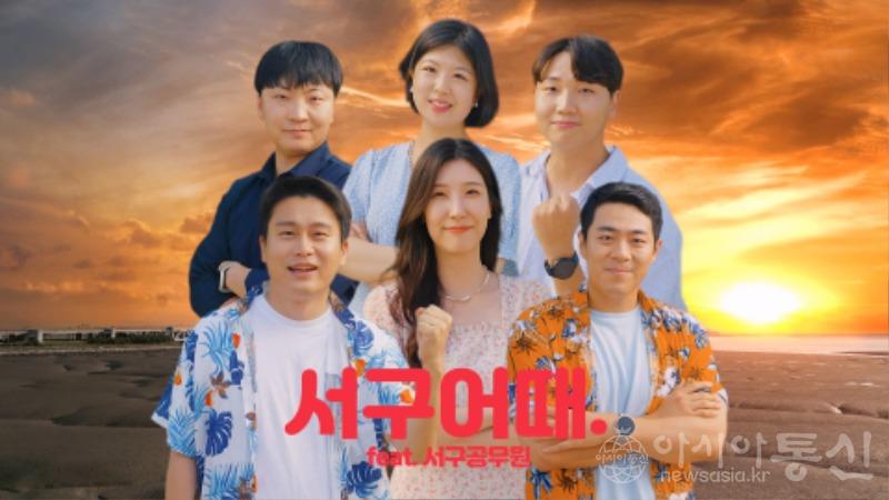 1“올여름도 ‘서구어때’”···패러디 영상으로 서구 알리기 나선 공무원들 .jpg