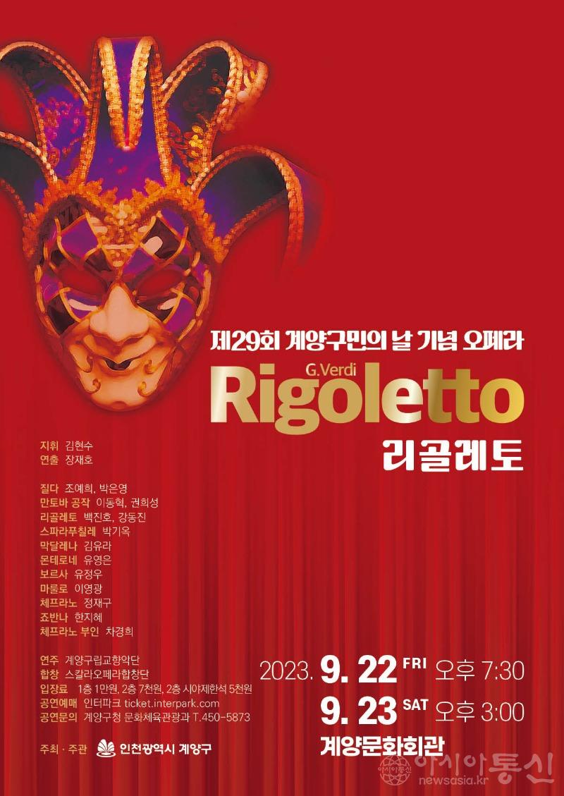 0803 계양구 오 페라 리골레토 홍보물.jpg