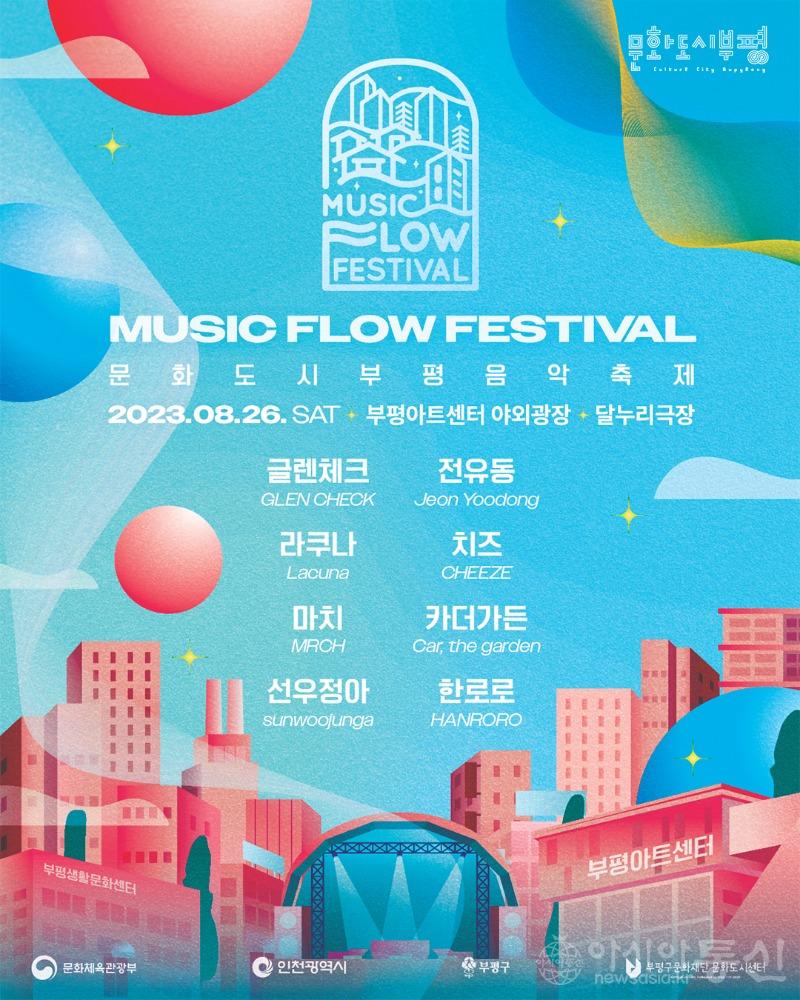 1. 문화도시부평, 음악축제 ‘뮤직 플로우 페스티벌(MUSIC FLOW FESTIVAL)’진행.jpg
