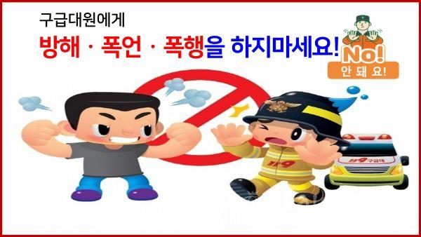 계양소방서, 구급활동 중 폭언ㆍ폭행 절대금지 당부1.jpg