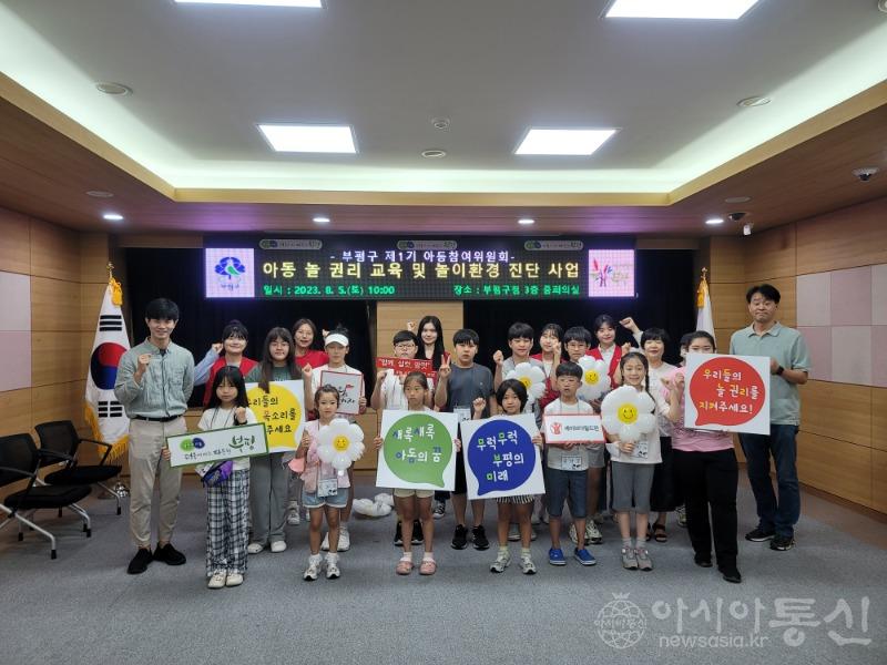 1. 부평구 아동참여위원회, ‘아동 놀 권리 교육 및 놀이환경 진단’ 실시.jpg