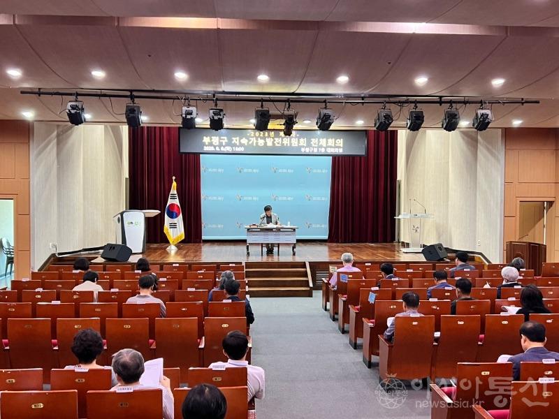 1. 부평구, 제2차 지속가능발전위원회 전체회의 개최.jpg