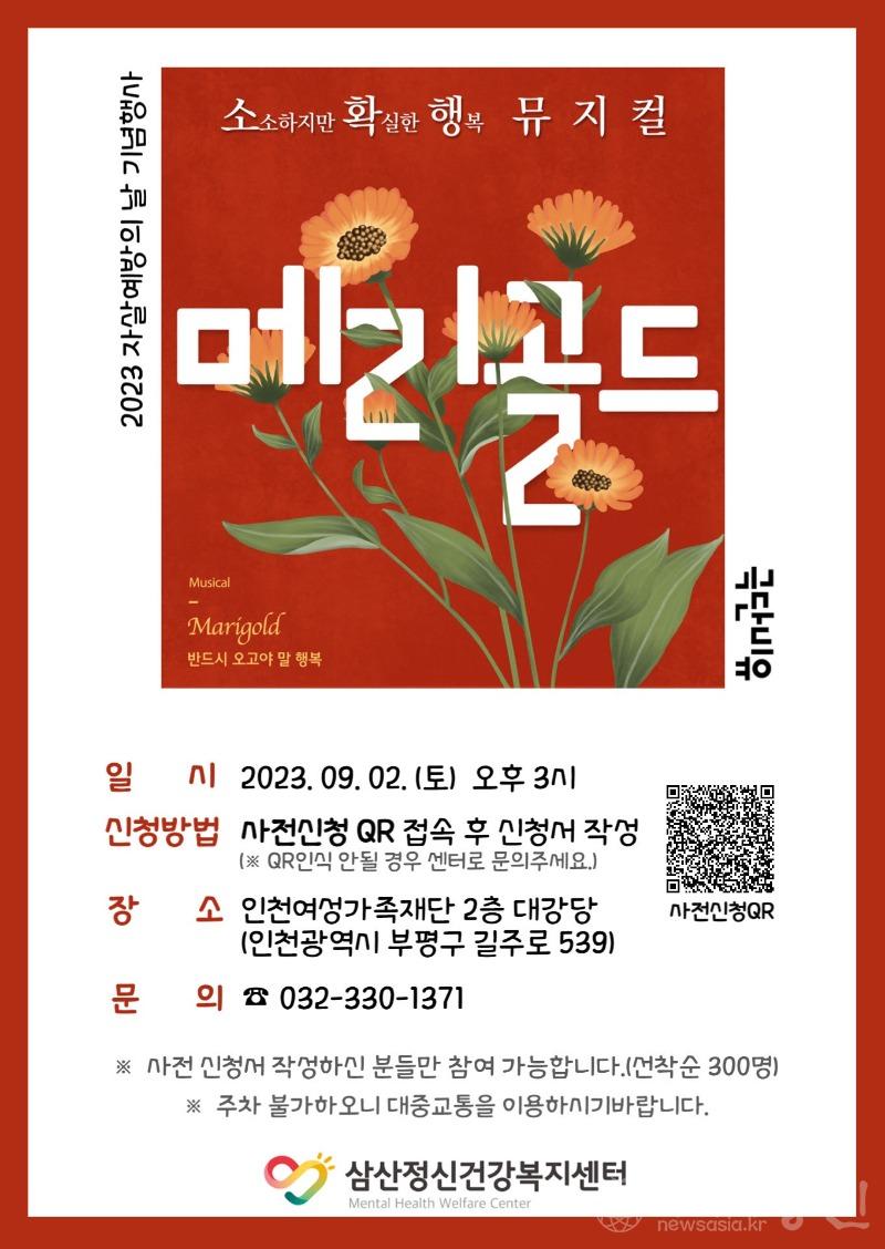 3. 삼산정신건강복지센터, ‘자살예방의 날’기념 생명사랑 뮤지컬 ‘메리골드’ 상연.jpg