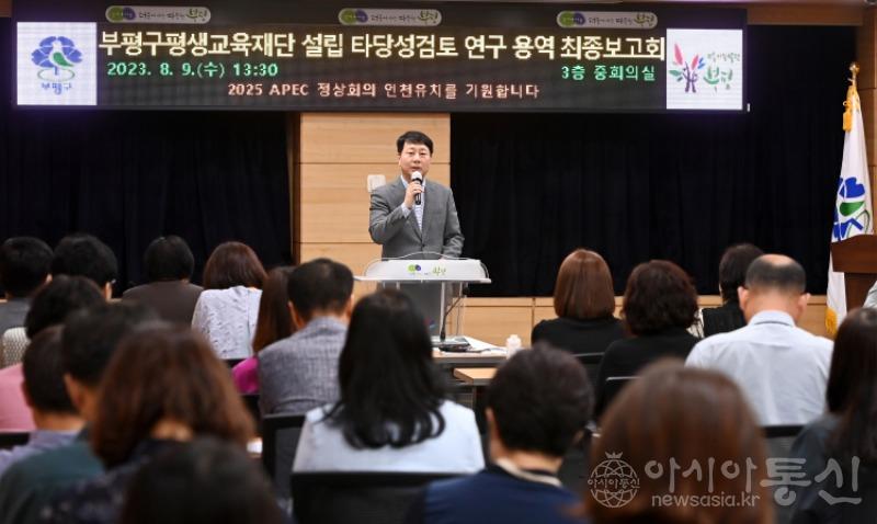 1. 부평구, 부평구평생교육재단 설립 타당성 검토 연구 용역 최종보고회 개최.JPG