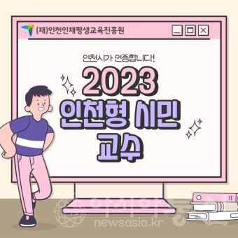 2. 2023년 인천형 시민교수.jpg