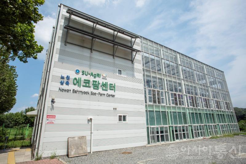 사본 -[사진1] 삼육대 SU-AgRI 에코팜센터.jpg