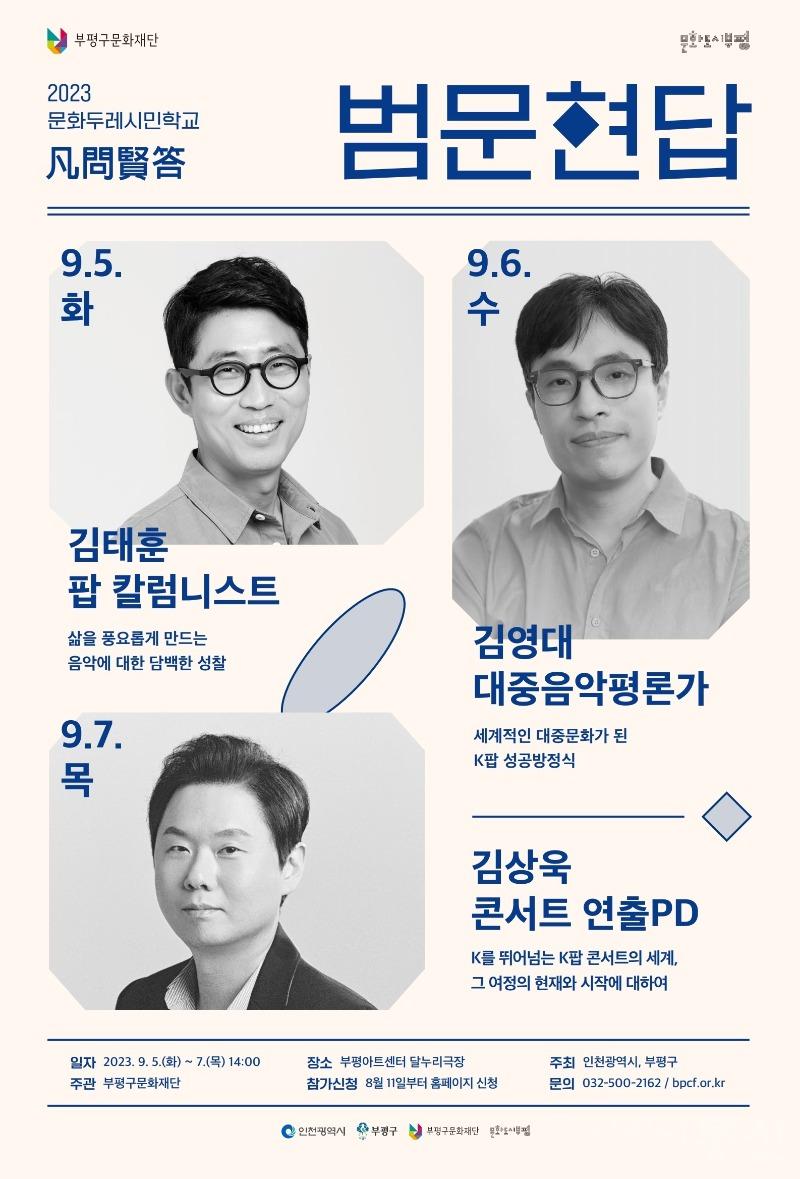 1. 문화도시부평, 문화두레시민학교 ‘범문현답’진행.jpg