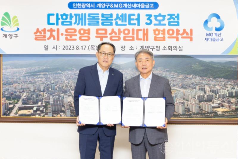 0817 계양구, 다함께돌봄센터 3호점 설치·운영 무상임대 협약 체결 (1).jpg