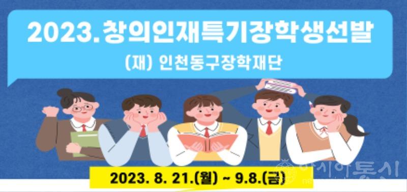 (2)인천동구장학재단 창의인재 특기장학생 선발.jpg